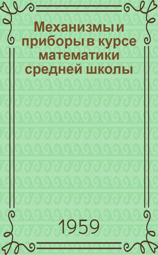 Механизмы и приборы в курсе математики средней школы
