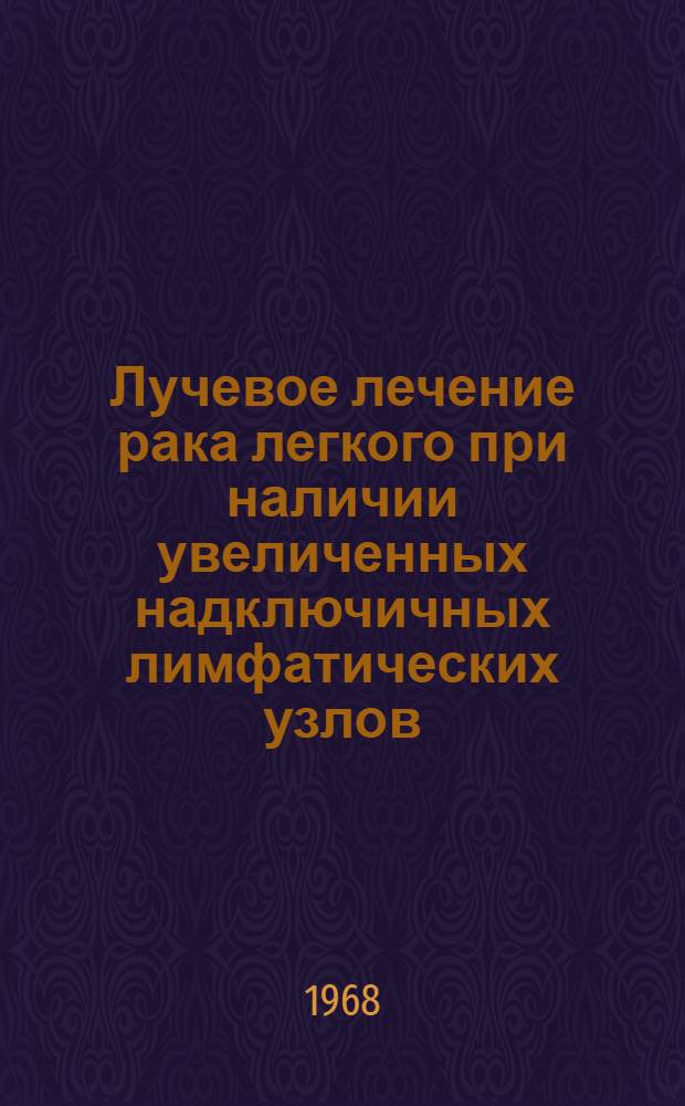 Лучевое лечение рака легкого при наличии увеличенных надключичных лимфатических узлов : Автореферат дис. на соискание учен. степени канд. мед. наук : (769)