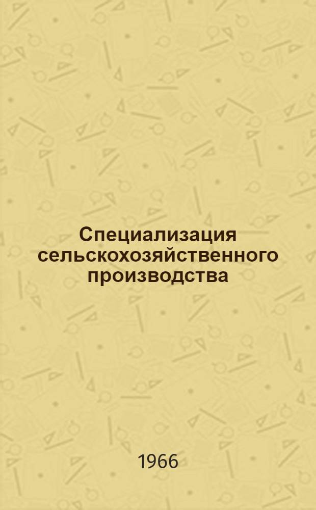 Специализация сельскохозяйственного производства : (Конспект лекций для студентов заоч. фак.)