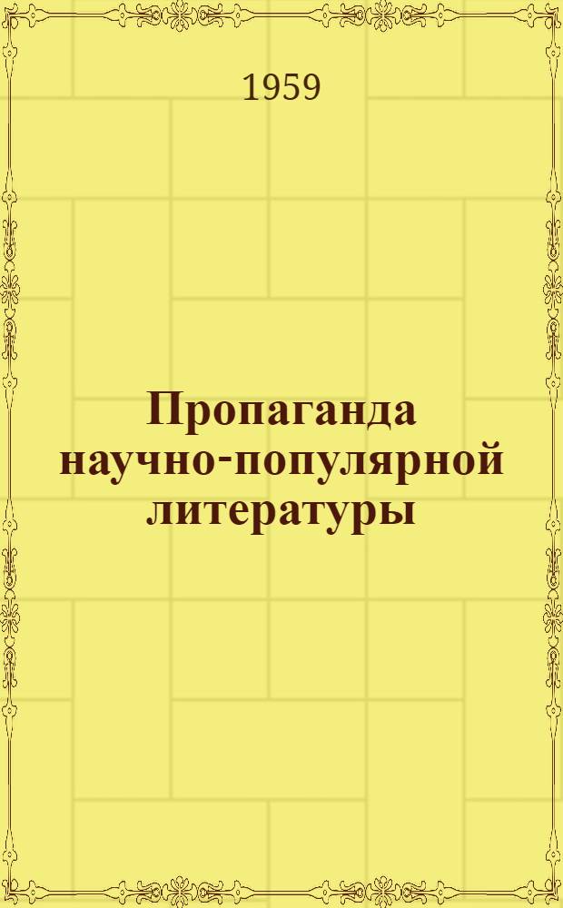 Пропаганда научно-популярной литературы : (Из опыта Благодарнен. район. дет. б-ки)