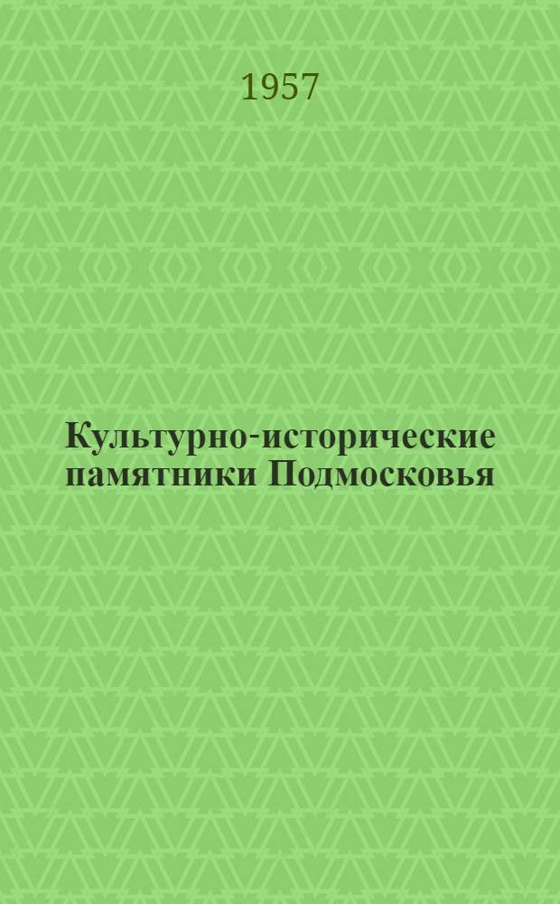 Культурно-исторические памятники Подмосковья : Краткий список литературы