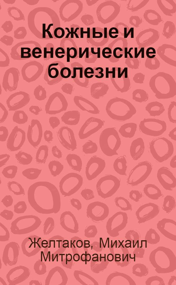 Кожные и венерические болезни : Учебник для мед. ин-тов