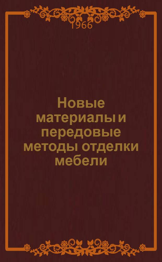 Новые материалы и передовые методы отделки мебели