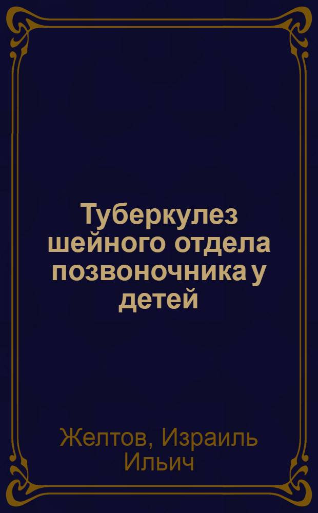 Туберкулез шейного отдела позвоночника у детей : (Комплексное рентгенол. исследование)