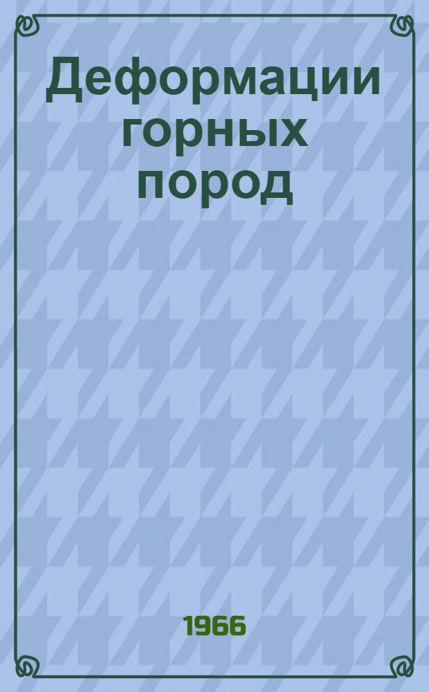 Деформации горных пород