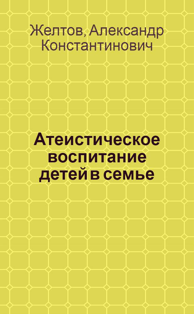 Атеистическое воспитание детей в семье