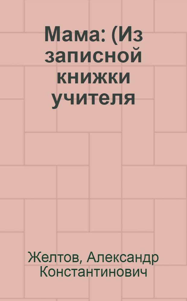 Мама : (Из записной книжки учителя)