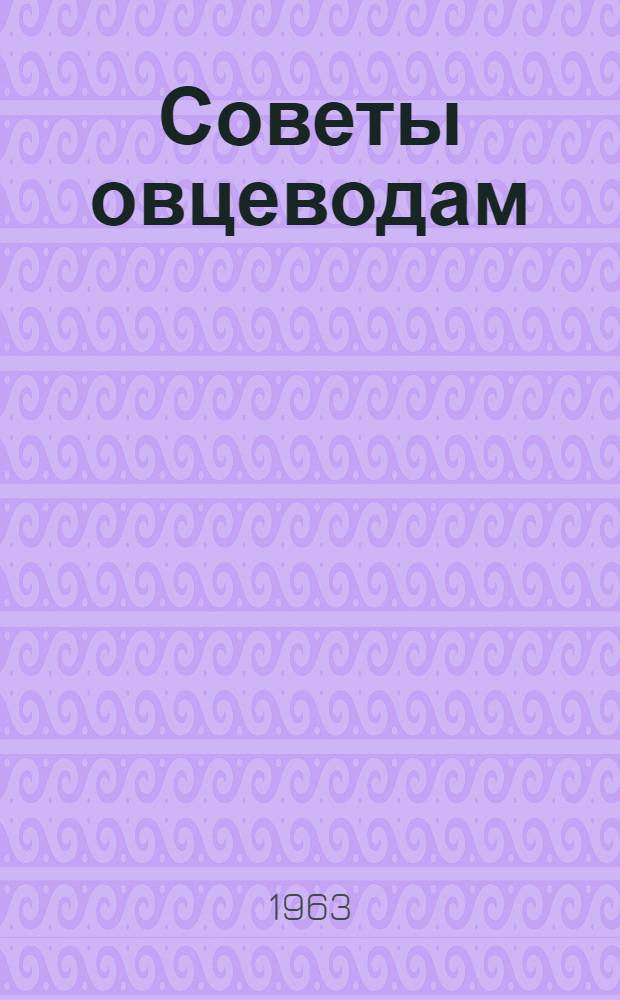 Советы овцеводам