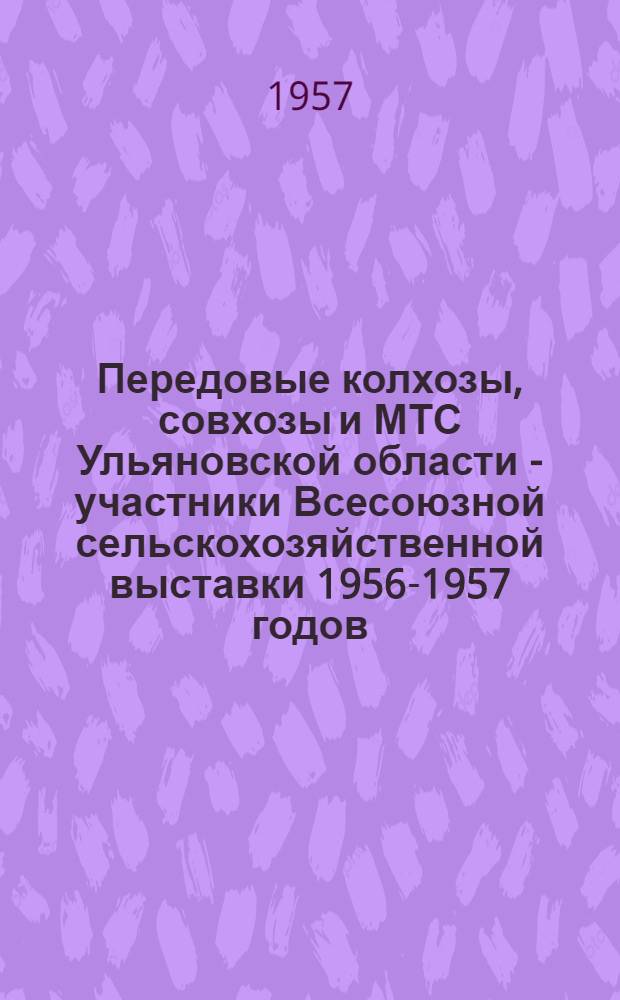 Передовые колхозы, совхозы и МТС Ульяновской области - участники Всесоюзной сельскохозяйственной выставки 1956-1957 годов : (Рекоменд. указатель литературы)