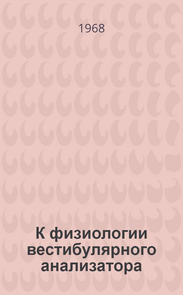 К физиологии вестибулярного анализатора : (Метод. пособие в помощь самостоятельной работе студентов)