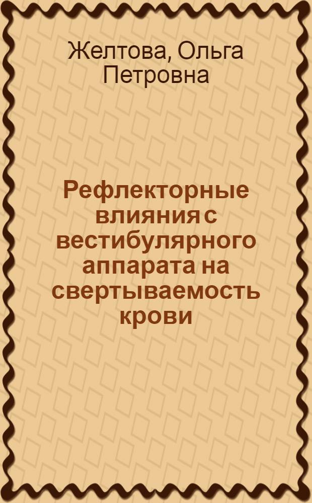 Рефлекторные влияния с вестибулярного аппарата на свертываемость крови : Автореферат дис. на соискание учен. степени кандидата мед. наук