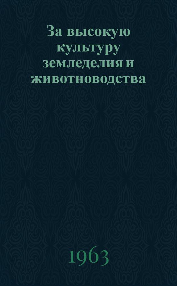 За высокую культуру земледелия и животноводства : Сборник статей
