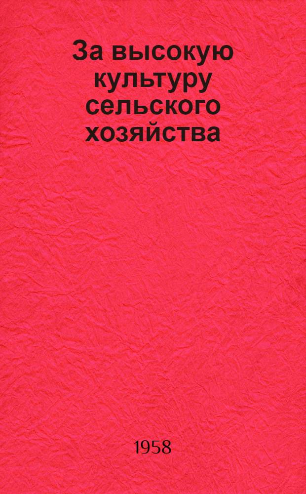 За высокую культуру сельского хозяйства : Сборник статей