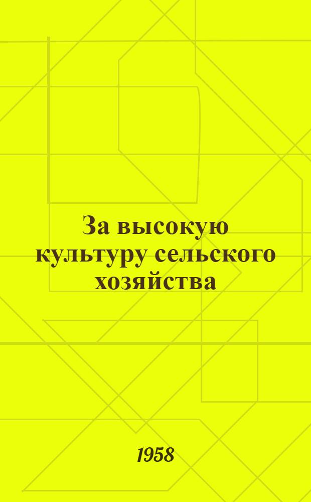 За высокую культуру сельского хозяйства : Сборник статей