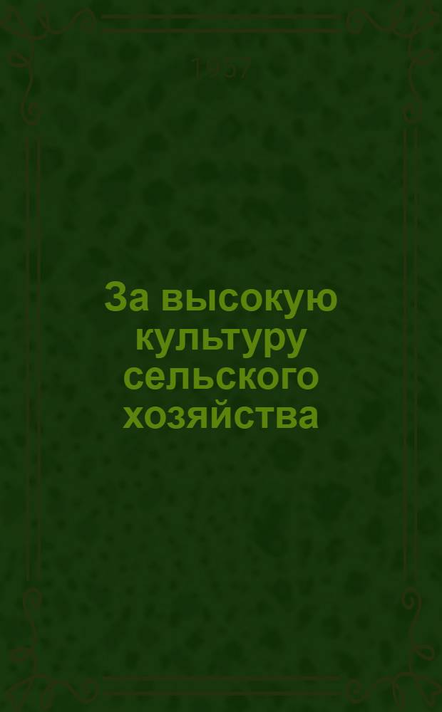 За высокую культуру сельского хозяйства : Сборник статей