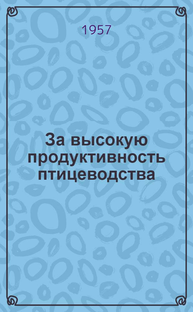 За высокую продуктивность птицеводства : (Из опыта колхозов Винниц. района)