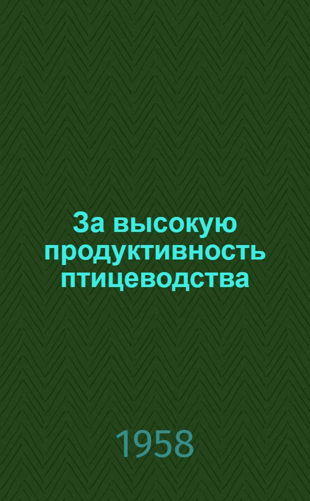 За высокую продуктивность птицеводства : Из опыта передовых хозяйств края : Сборник статей
