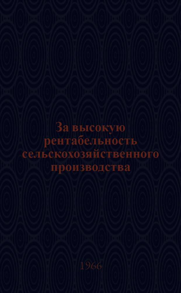 За высокую рентабельность сельскохозяйственного производства : Рек. указатель литературы
