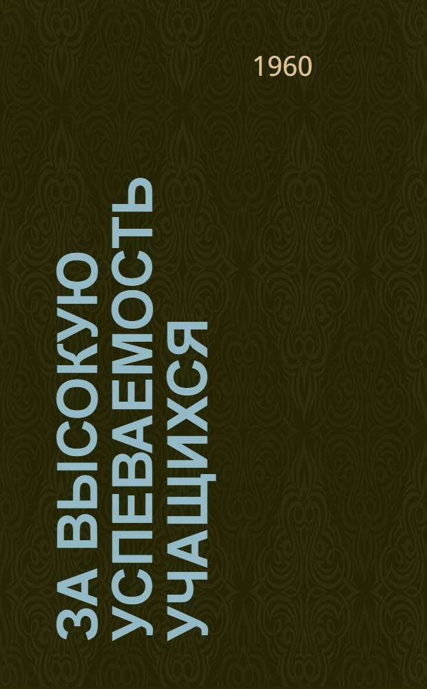 За высокую успеваемость учащихся : Метод. пособие учителям языка и литературы : Сборник статей