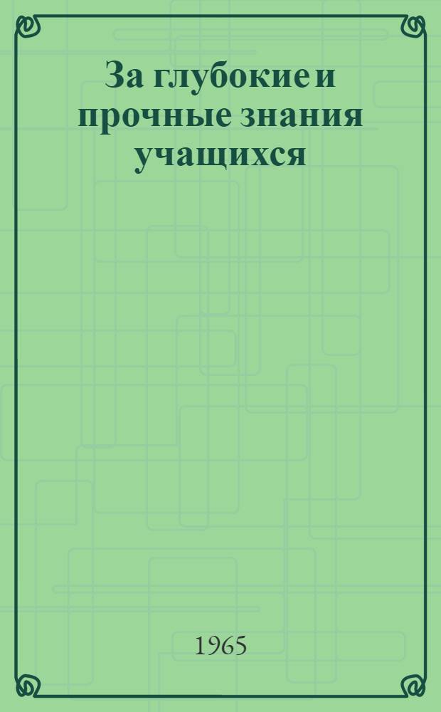 За глубокие и прочные знания учащихся : В помощь учителю нач. классов : Сборник статей