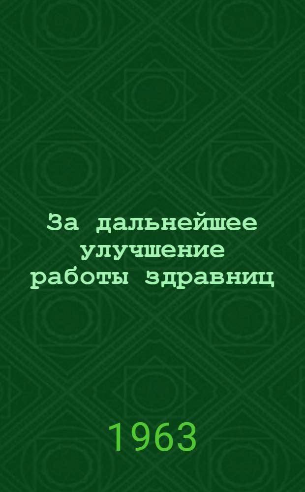 За дальнейшее улучшение работы здравниц : Сборник статей