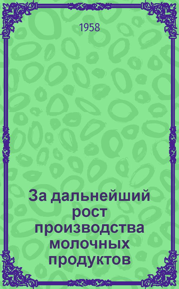 За дальнейший рост производства молочных продуктов : Материалы Обл. производ.-техн. конференции работников молочной пром-сти