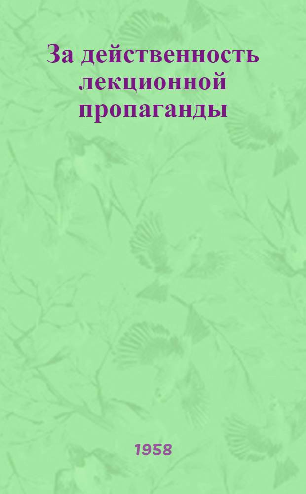 За действенность лекционной пропаганды : (Из опыта работы организаций общества) : Сборник статей)