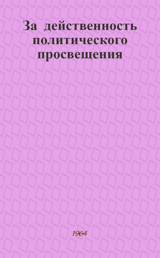 За действенность политического просвещения : Сборник статей