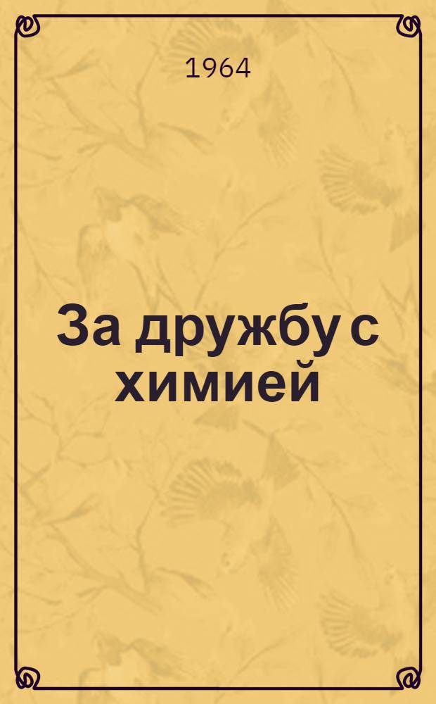 За дружбу с химией : Метод. материал в помощь сел. культпросветработникам