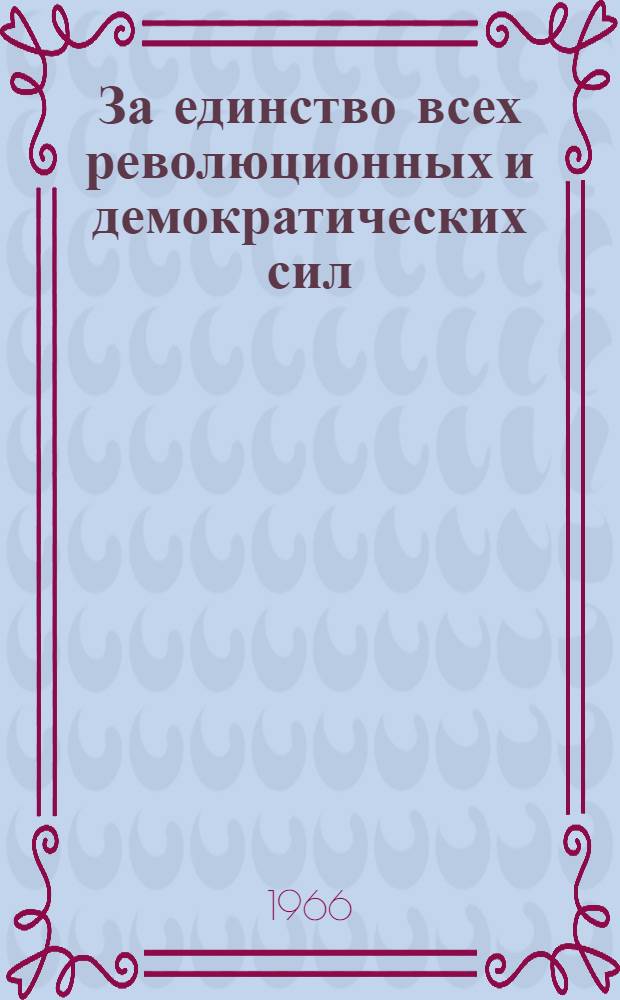 За единство всех революционных и демократических сил : Материалы Науч. конференции, посвящ. 30-летию VII конгресса. Ком. Интерн.