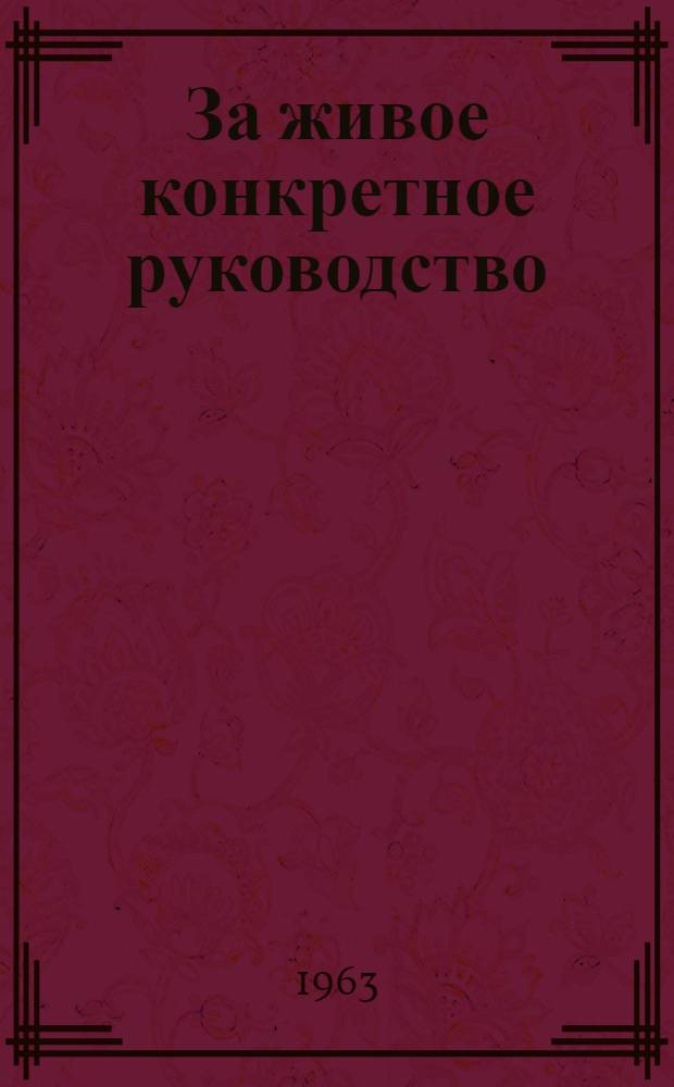 За живое конкретное руководство : Сборник статей