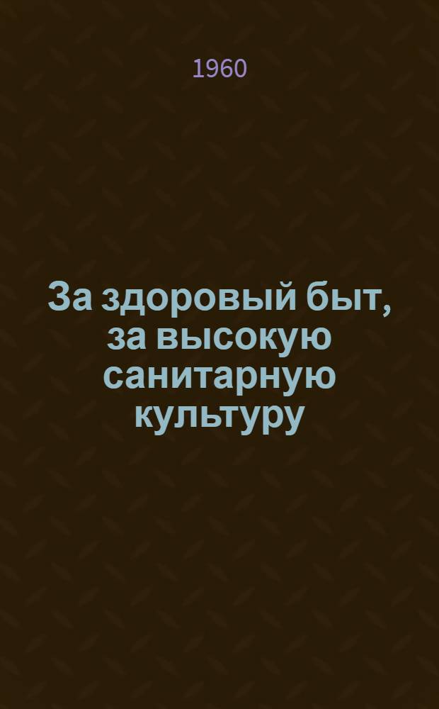 За здоровый быт, за высокую санитарную культуру : Сборник статей