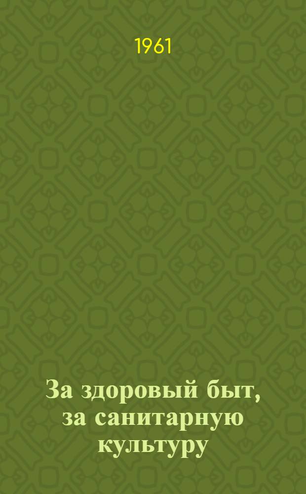 За здоровый быт, за санитарную культуру : (Из опыта работы среди женщин колхоза им. Ленина, Красноармейского района)