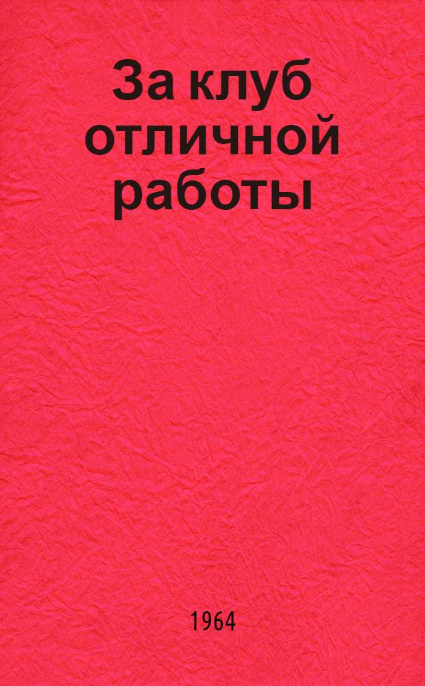 За клуб отличной работы