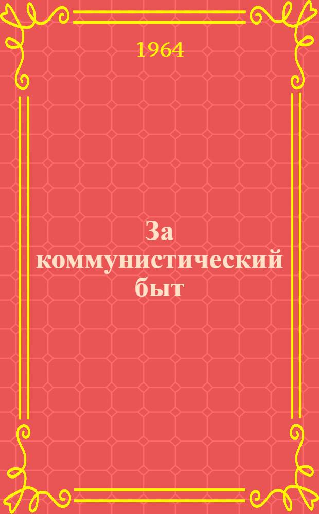 За коммунистический быт : Шалинский сел. клуб Моркин. района