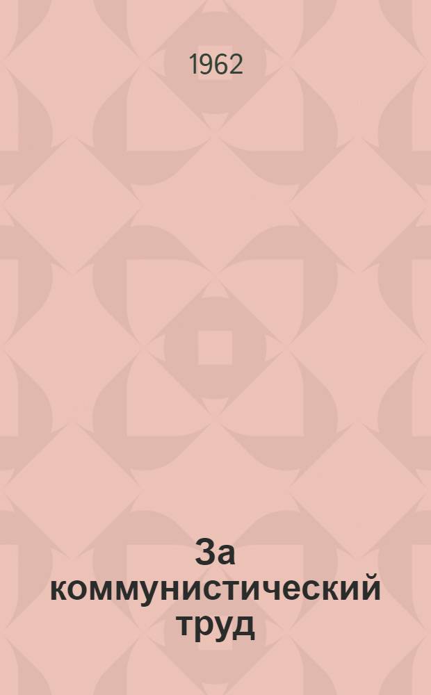 За коммунистический труд : Бригады и ударники коммунистического труда треста "Центроэнергомонтаж" : Сборник статей