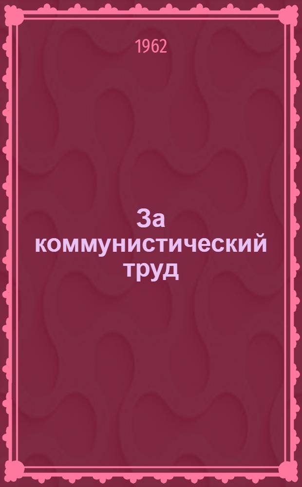 За коммунистический труд : Сборник статей