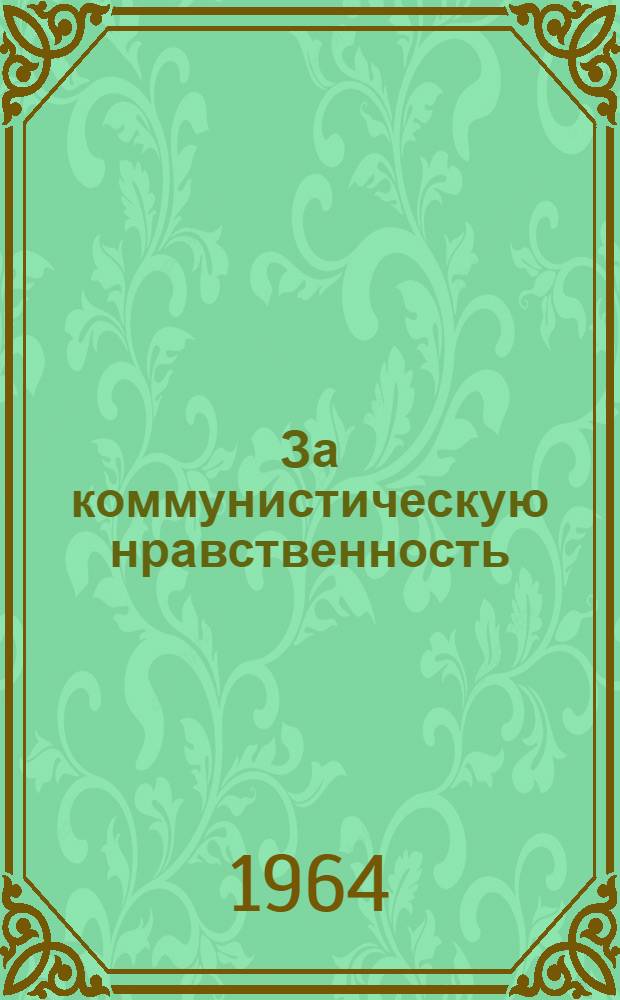 За коммунистическую нравственность : (Сборник лекций и статей)