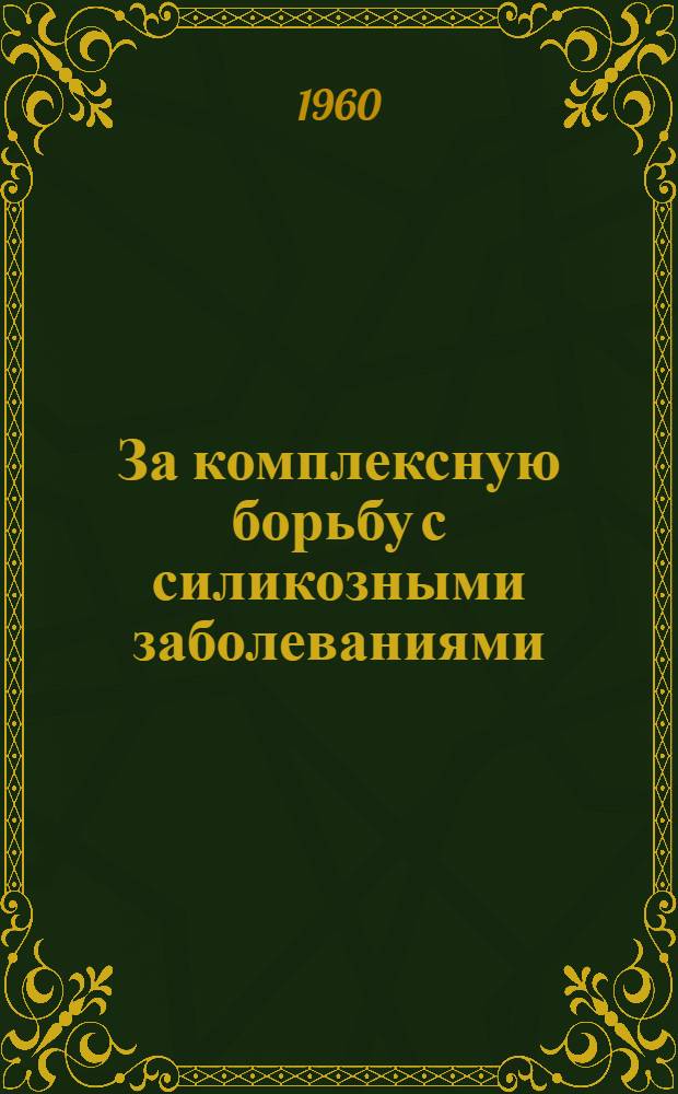 За комплексную борьбу с силикозными заболеваниями : Сборник : По материалам Первой обл. конференции по борьбе с силикозом
