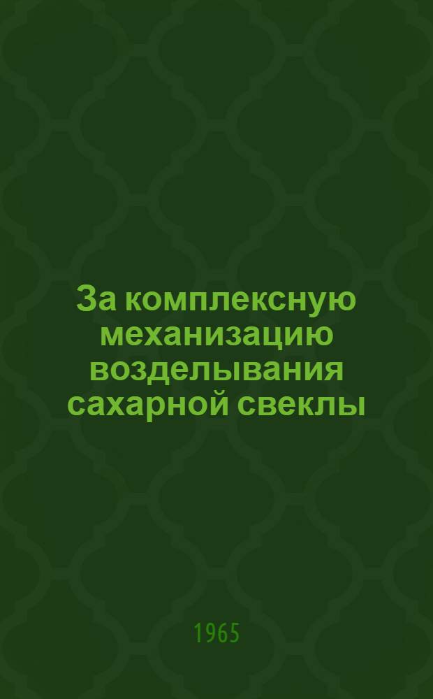 За комплексную механизацию возделывания сахарной свеклы : Сборник статей