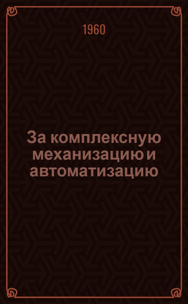 За комплексную механизацию и автоматизацию : Сборник статей работников Перм. телефонного завода