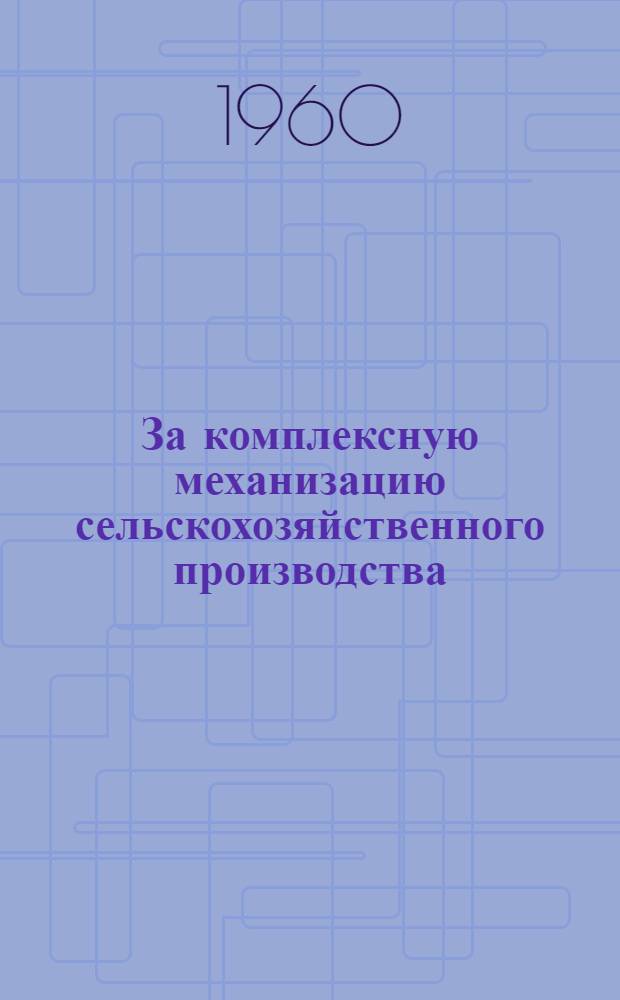 За комплексную механизацию сельскохозяйственного производства : Сборник статей
