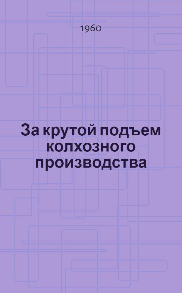 За крутой подъем колхозного производства