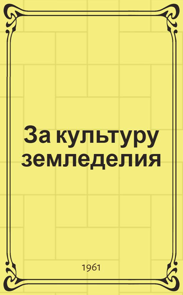 За культуру земледелия : Сборник статей