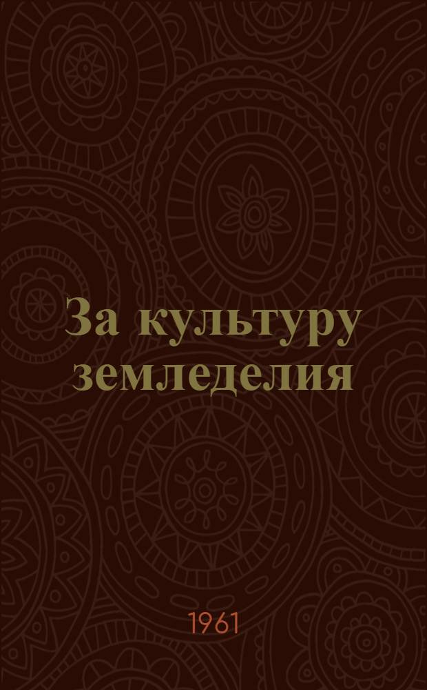 За культуру земледелия : (Серия рекоменд. списков литературы)