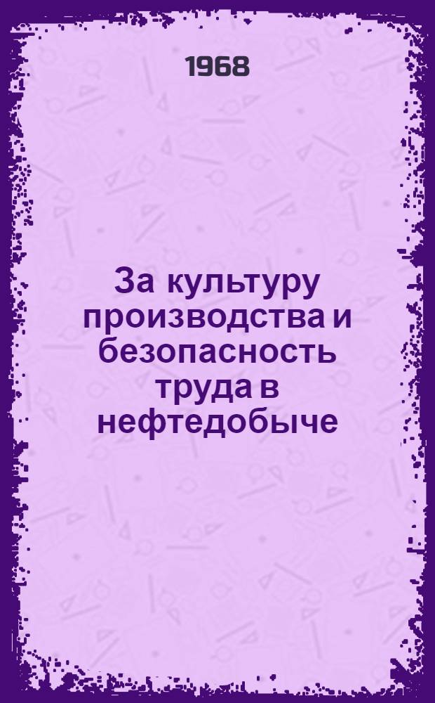 За культуру производства и безопасность труда в нефтедобыче : (Из опыта НПУ "Туймазанефть")