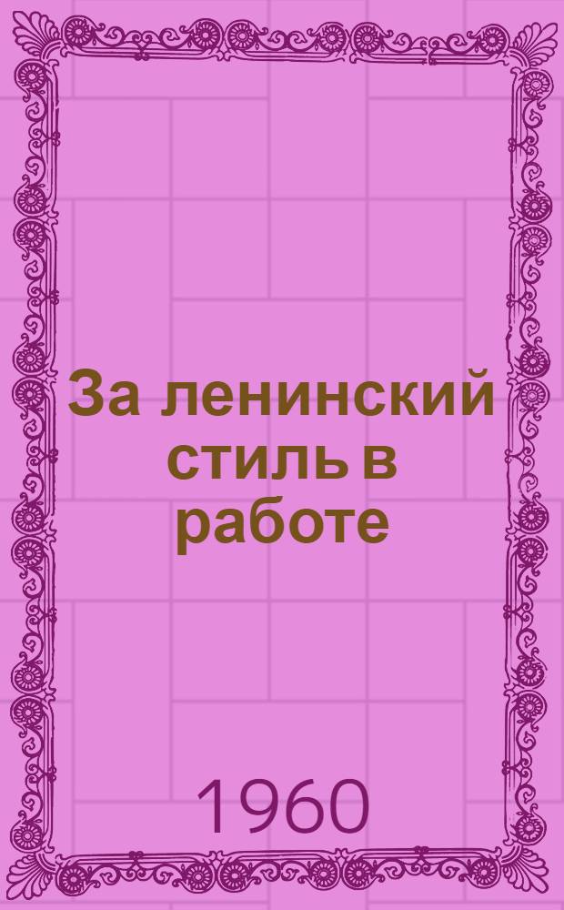 За ленинский стиль в работе : Сборник статей