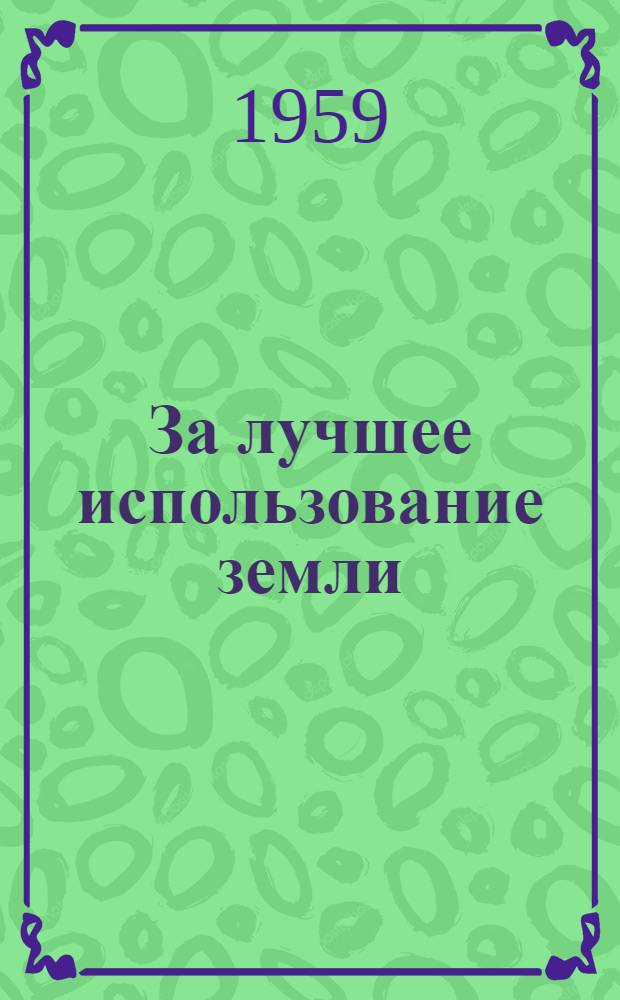 За лучшее использование земли : Сборник статей