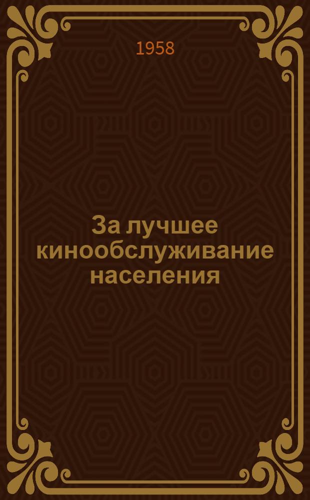 За лучшее кинообслуживание населения : Сборник материалов