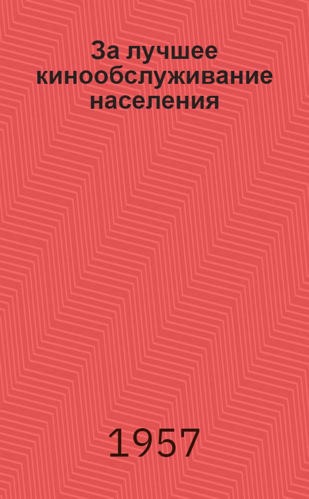 За лучшее кинообслуживание населения